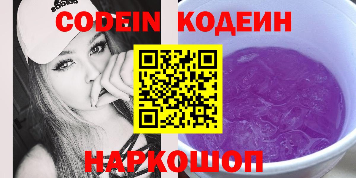 Кодеиновый сироп Lean Purple Drank  Кодеин напиток Lean (лин)  Первоуральск  Вход с VPN 